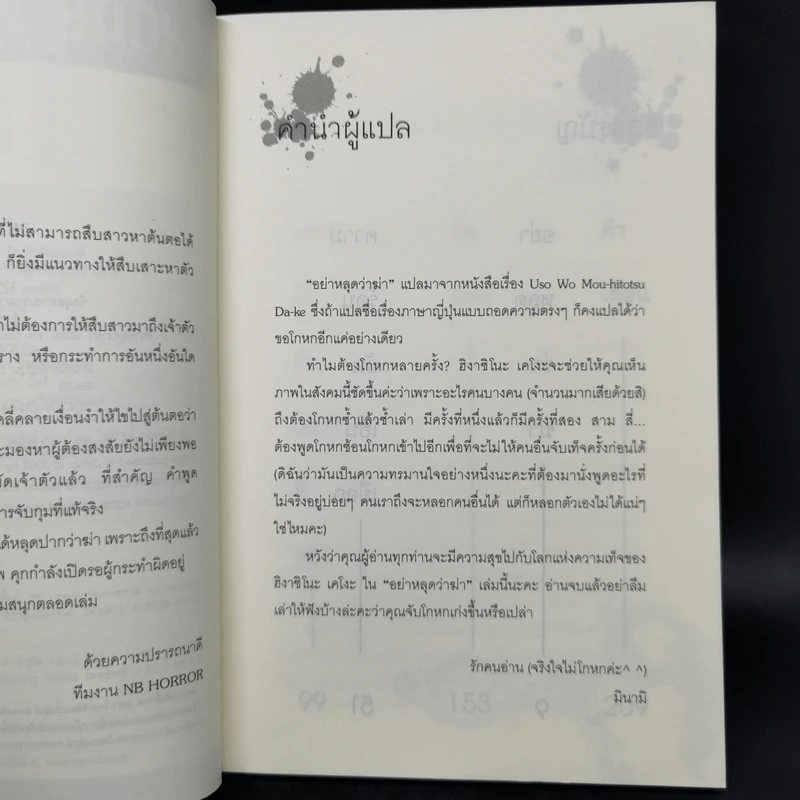อย่าหลุดว่าฆ่า - ฮิงาชิโนะ เคโงะ (Keigo Higashino) รูปที่ 9