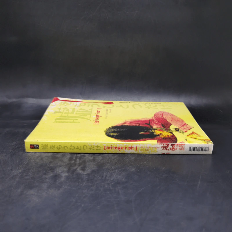 อย่าหลุดว่าฆ่า - ฮิงาชิโนะ เคโงะ (Keigo Higashino) รูปที่ 3