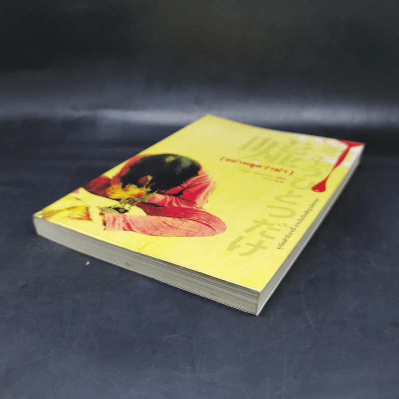 อย่าหลุดว่าฆ่า - ฮิงาชิโนะ เคโงะ (Keigo Higashino) รูปที่ 7