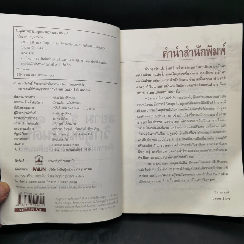 สยาม ร.ศ.112 วิกฤตแผ่นดิน พิพาทฝรั่งเศสและเสียดินแดน - เกริกฤทธี ไทคูนธนภพ รูปที่ 7