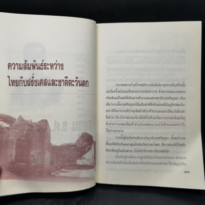 สยาม ร.ศ.112 วิกฤตแผ่นดิน พิพาทฝรั่งเศสและเสียดินแดน - เกริกฤทธี ไทคูนธนภพ รูปที่ 11