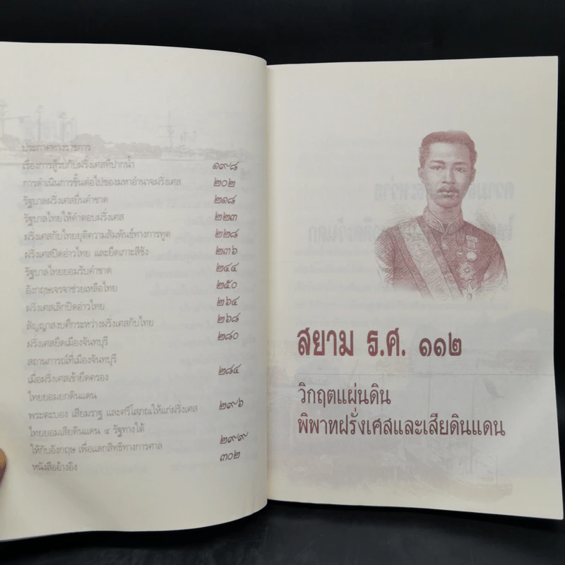 สยาม ร.ศ.112 วิกฤตแผ่นดิน พิพาทฝรั่งเศสและเสียดินแดน - เกริกฤทธี ไทคูนธนภพ รูปที่ 10