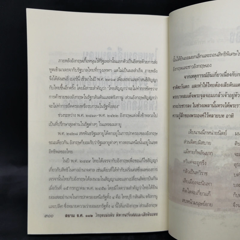 สยาม ร.ศ.112 วิกฤตแผ่นดิน พิพาทฝรั่งเศสและเสียดินแดน - เกริกฤทธี ไทคูนธนภพ รูปที่ 12
