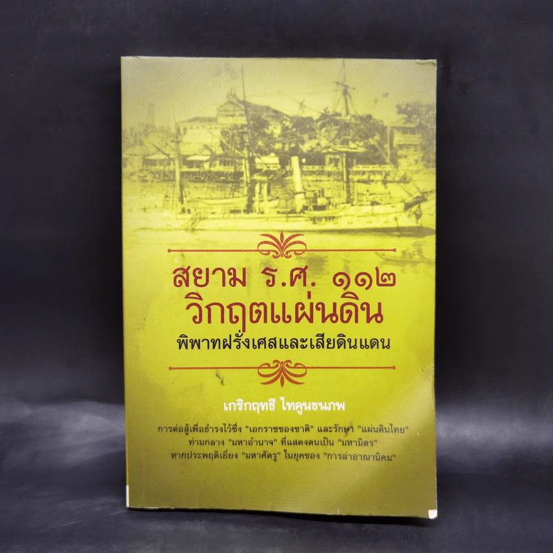 สยาม ร.ศ.112 วิกฤตแผ่นดิน พิพาทฝรั่งเศสและเสียดินแดน - เกริกฤทธี ไทคูนธนภพ รูปที่ 1