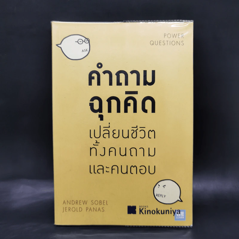 คำถามฉุกคิดเปลี่ยนชีวิตทั้งคนถามและคนตอบ - Andrew Sobel, Jerold Panas รูปที่ 1