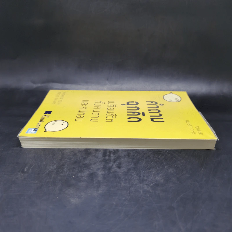 คำถามฉุกคิดเปลี่ยนชีวิตทั้งคนถามและคนตอบ - Andrew Sobel, Jerold Panas รูปที่ 5