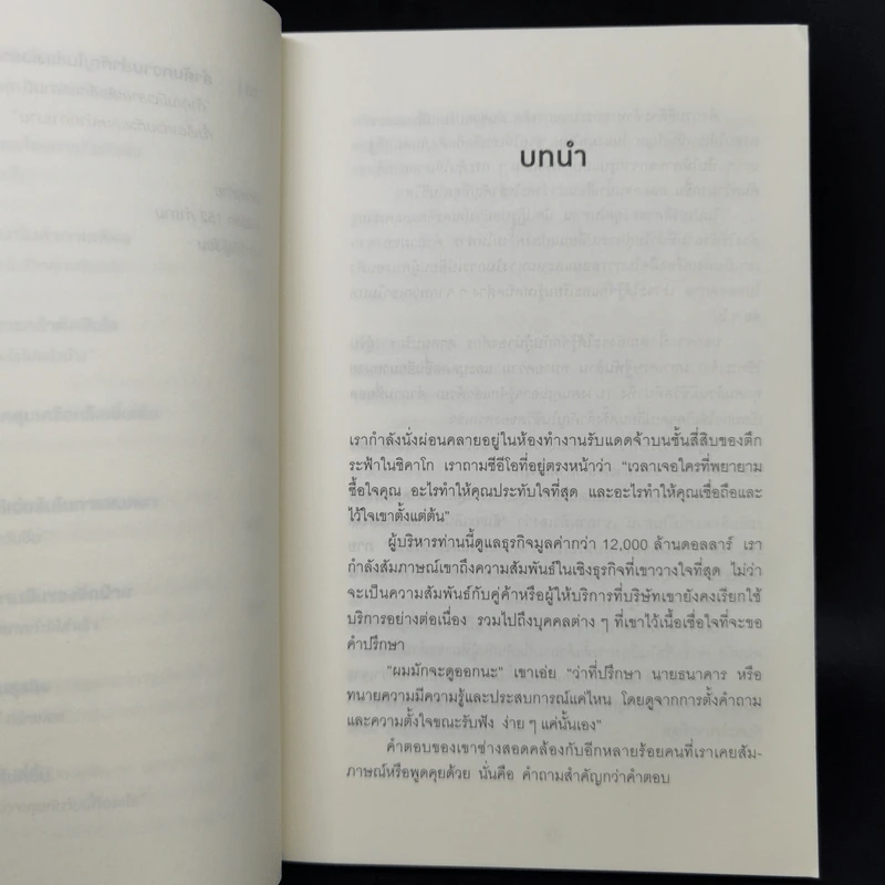 คำถามฉุกคิดเปลี่ยนชีวิตทั้งคนถามและคนตอบ - Andrew Sobel, Jerold Panas รูปที่ 11