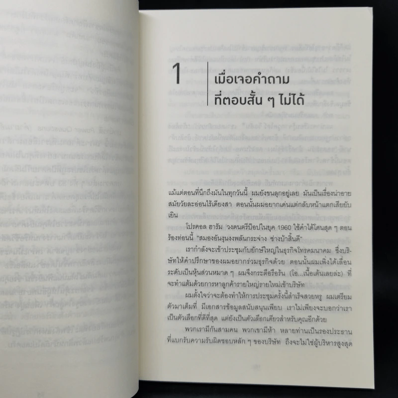 คำถามฉุกคิดเปลี่ยนชีวิตทั้งคนถามและคนตอบ - Andrew Sobel, Jerold Panas รูปที่ 12
