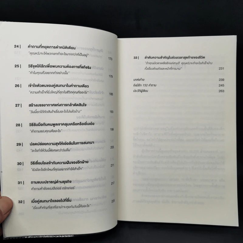 คำถามฉุกคิดเปลี่ยนชีวิตทั้งคนถามและคนตอบ - Andrew Sobel, Jerold Panas รูปที่ 10