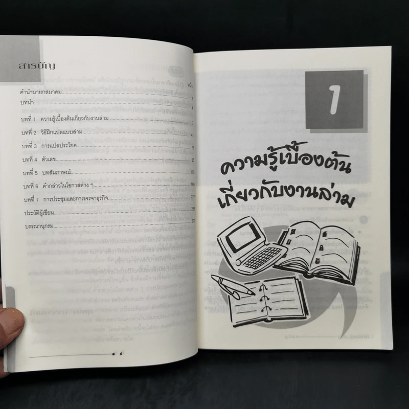 ทางลัดสู่ล่าม - บุษบา บรรจงมณี รูปที่ 10