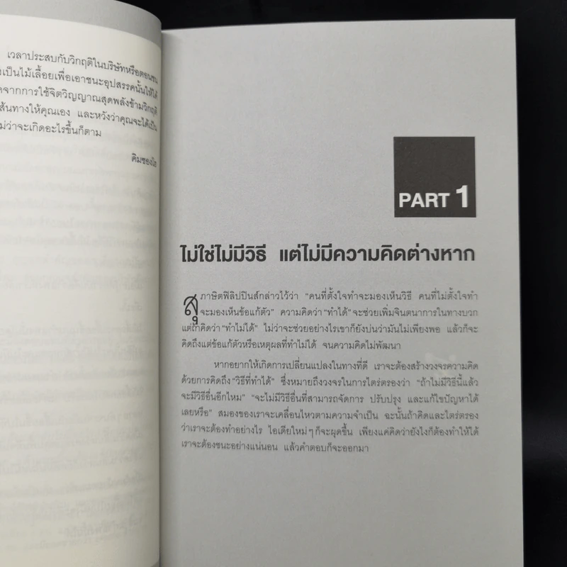 คนแพ้มองแต่ปัญหา คนชนะมองหาทางออก - คิมซองโฮ รูปที่ 11