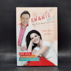 แฟนฝรั่งคนแรก (ความลับของแมรี่) - แมรี่ อึ้งรังษี, บัณฑิต อึ้งรังษี รูปที่ 1