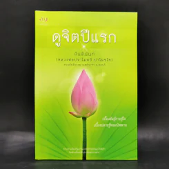 ดูจิตปีแรก - สันตินันท์ (หลวงพ่อปราโมทย์ ปาโมชโช) รูปที่ 1