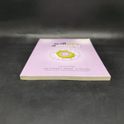 นาทีทองในสังสารวัฏ เล่ม 6 - หลวงพ่อปราโมทย์ ปาโมชโช รูปที่ 4