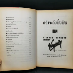 กว่าจะถึงฝั่งฝัน - ริชาร์ด แบรนสัน รูปที่ 9