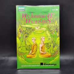 พระโมคคัลลานะ พระสารีบุตร ฉบับการ์ตูน รูปที่ 1