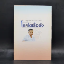 โรคไตเรื้อรัง - สมาคมโรคไตแห่งประเทศไทย รูปที่ 2
