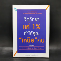 จิตวิทยาแค่ 1% ทำให้คุณ"เหนือ"คน - เฌอมาณย์ รัตนพงศ์ตระกูล รูปที่ 1