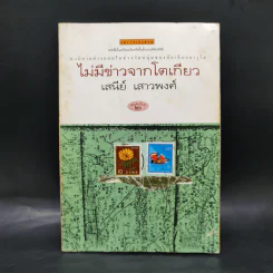 ไม่มีข่าวจากโตเกียว - เสนีย์ เสาวงศ์ รูปที่ 1