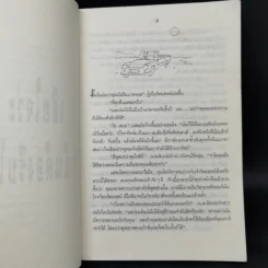 ตะรางไม่ได้มีไว้ขังหมา - สุเมธ เชาว์ชุติ รูปที่ 10
