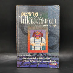ตะรางไม่ได้มีไว้ขังหมา - สุเมธ เชาว์ชุติ รูปที่ 1