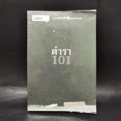 Abc : ตำรา 101 - บก. ภูมิชาย บุญสินสุข รูปที่ 1