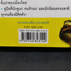 Thailand Bird Guide คู่มือจำแนกชนิดนกด้วยภาพถ่ายที่สมบูรณ์ที่สุด - รุ่งโรจน์ จุกมงคล รูปที่ 14