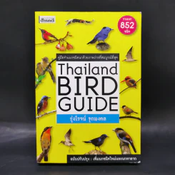 Thailand Bird Guide คู่มือจำแนกชนิดนกด้วยภาพถ่ายที่สมบูรณ์ที่สุด - รุ่งโรจน์ จุกมงคล รูปที่ 1