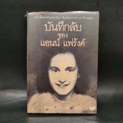 บันทึกลับของแอนน์ แฟร้งค์