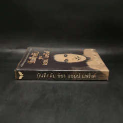 บันทึกลับของแอนน์ แฟร้งค์ รูปที่ 3