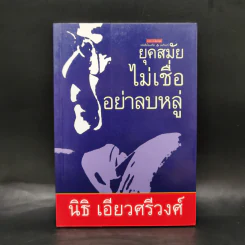 ยุคสมัยไม่เชื่ออย่าลบหลู่ - นิธิ เอียวศรีวงศ์ รูปที่ 1