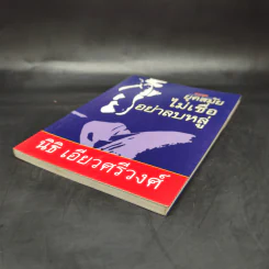 ยุคสมัยไม่เชื่ออย่าลบหลู่ - นิธิ เอียวศรีวงศ์ รูปที่ 7