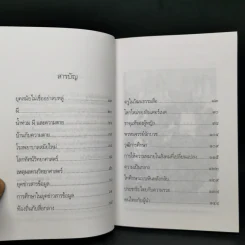 ยุคสมัยไม่เชื่ออย่าลบหลู่ - นิธิ เอียวศรีวงศ์ รูปที่ 10