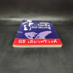 ยุคสมัยไม่เชื่ออย่าลบหลู่ - นิธิ เอียวศรีวงศ์ รูปที่ 4
