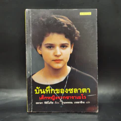 บันทึกของซลาตา เด็กหญิงจากซาราเยโว - ซลาตา ฟิลิโปวิซ รูปที่ 1