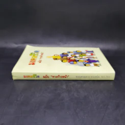 มงคลชีวิต ฉบับทางก้าวหน้า - พระมหาสมชาย ฐานวุฑโฒ รูปที่ 3