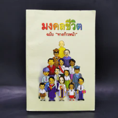 มงคลชีวิต ฉบับทางก้าวหน้า - พระมหาสมชาย ฐานวุฑโฒ รูปที่ 1