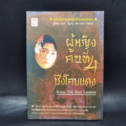 ผู้หญิงคนที่ 4 ชิงโคมแดง - ซูถง รูปที่ 1