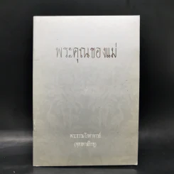 พระคุณของแม่ - พระธรรมโกศาจารย์ (พุทธทาสภิกขุ)