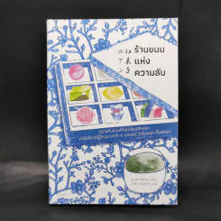 ร้านขนมแห่งความลับ - ซากากิ สึคาสะ