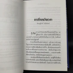 ช่อปาริชาต 2002 ทำเนียบเรื่องสั้นไทยร่วมสมัย ประจำปี พ.ศ.2545 รูปที่ 13
