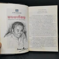 เพชรพระอุมา ฉบับทดลองอ่าน - พนมเทียน รูปที่ 10