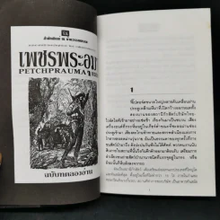 เพชรพระอุมา ฉบับทดลองอ่าน - พนมเทียน รูปที่ 11