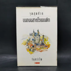 จุดสุดท้ายบนถนนสายโรแมนติก - จันทรำไพ รูปที่ 1