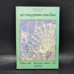 สุภาพบุรุษหมาท่องโลก - วิลเลียม สตีก รูปที่ 1