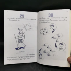 261 คำถามอะไรเอ่ย? ชุดปริศนาคำทายและเกมส์ลับสมองประลองเชาวน์ รูปที่ 10