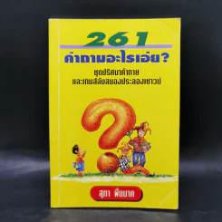 261 คำถามอะไรเอ่ย? ชุดปริศนาคำทายและเกมส์ลับสมองประลองเชาวน์ รูปที่ 1
