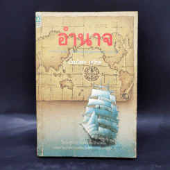 อำนาจ - ประภัสสร เสวิกุล รูปที่ 1
