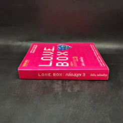 Love Box เลิฟบ็อกซ์ Boon Box 3 กล่องบุญ - ภัทริน ซอโสตถิกุล รูปที่ 3