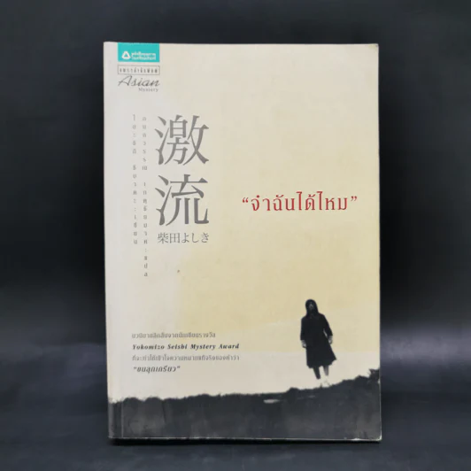 จำฉันได้ไหม - โยะชิกิ ชิบาตะ รูปที่ 1